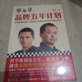 华与华品牌五年计划（科学规划这五年，跟着华与华做出永续经营的超级品牌！蜜雪冰城、西贝莜面村背后推手的品牌经营攻略）