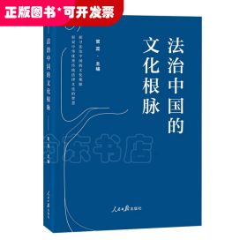 法治中国的文化根脉