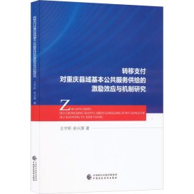 转移支付对重庆县域基本公共服务供给的激励效应与机制研究