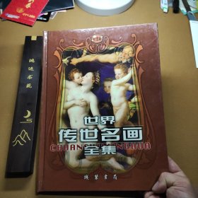 世界传世名画全集 第六卷 彩图版