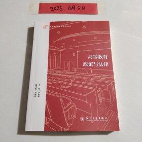 高等教育政策与法律