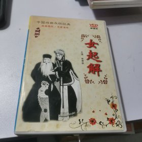 中国戏曲永恒经典唱段 女起解 1VCD