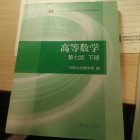 高等数学下册（第七版）