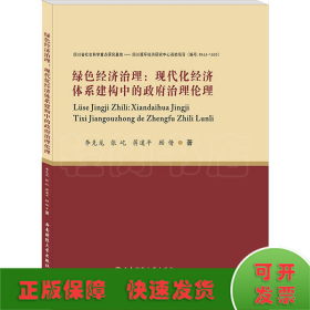 绿色经济治理：现代化经济体系建构中的政府治理伦理