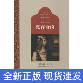 旅客奇谈