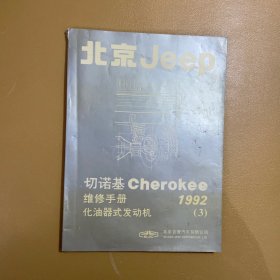 北京Jeep 切诺基Cherokee 维修手册 化油器式发动机 3