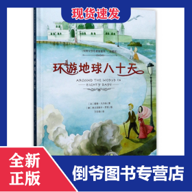 环游地球八十天(珍藏版)(精)/世界文学名著插画本 9787548051718