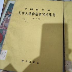 中国科学院长沙大地构造研究所集刊第1号第2号两册