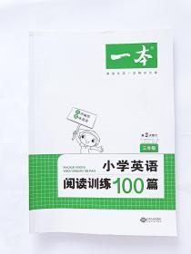 
小学英语阅读训练100篇三年级 第1次修订 开心一本 名师编写 一线名师亲自选材 改编国外阅读材料  