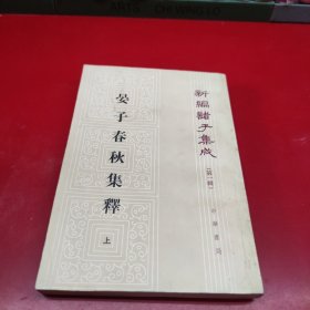 新编诸子集成（第一辑）晏子春秋集释（上册）