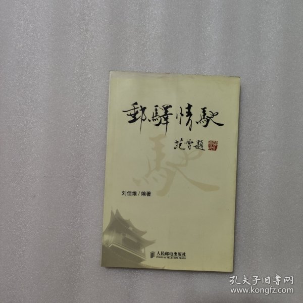 邮驿情驰