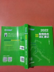 考研英语文都图书2021考研英语高频核心词汇速记