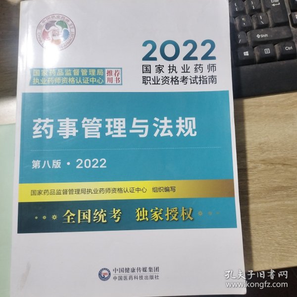 药事管理与法规（第八版·2022）（国家执业药师职业资格考试指南）