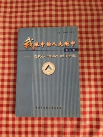 我眼中的人大附中.第二集:在抗击“非典”的日子里