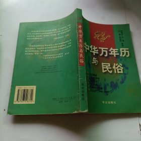 中华万年历与民俗