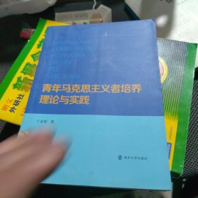 青年马克思主义者培养理论与实践（一版一印）