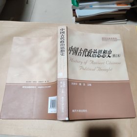 中国古代政治思想史