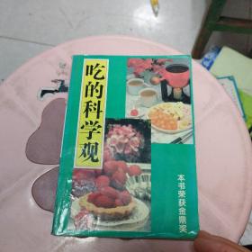 吃的科学观