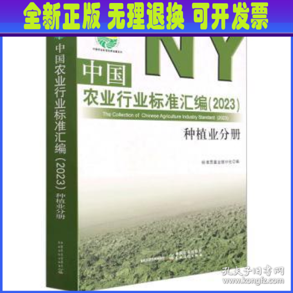 中国农业行业标准汇编（2023） 种植业分册