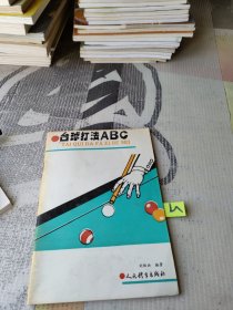 臺(tái)球打法ABC