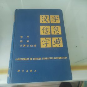 汉字信息字典