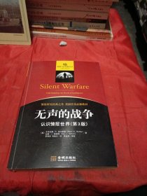 无声的战争：认识情报世界