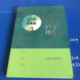 大美名师，风采庐州 : 合肥市首批名师工作室成果
集