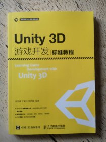 Unity3D游戏开发标准教程