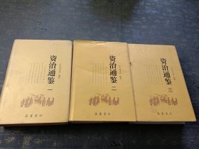 资治通鉴（1一3）三本合售