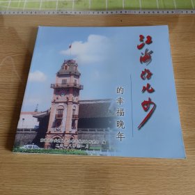 江海好儿女的幸福晚年