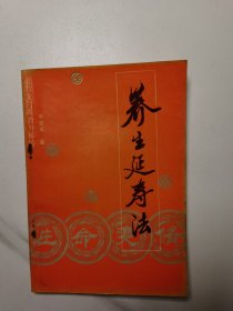 道教龙门派教外她传--性命双修并生延寿法（1989年1版1印）