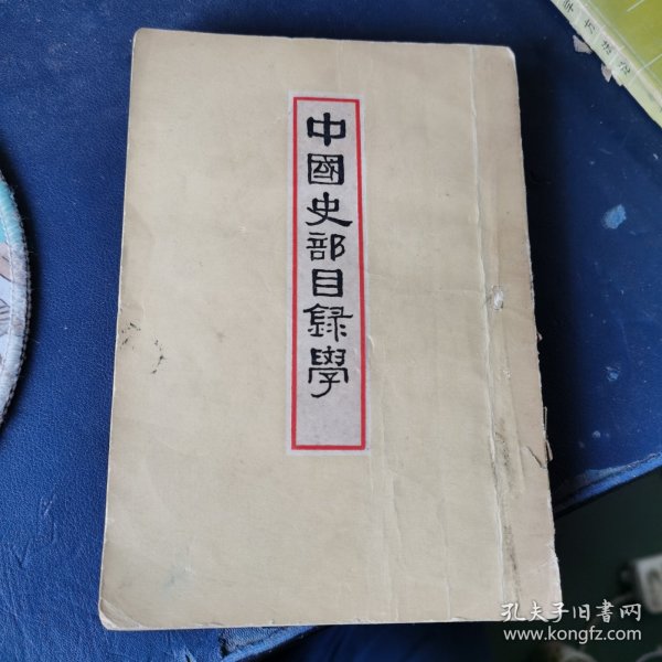 中国史部目录学（商务印书馆 二版一印）内有陈垣校长 留言笔迹一页