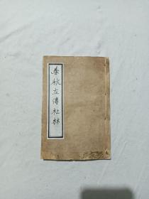 线装清： 春秋左传杜林、 一册(内1～19卷) 、咸丰壬子(1852年)新鐫 。该书为第一册，书品好，用纸柔软，可做书影