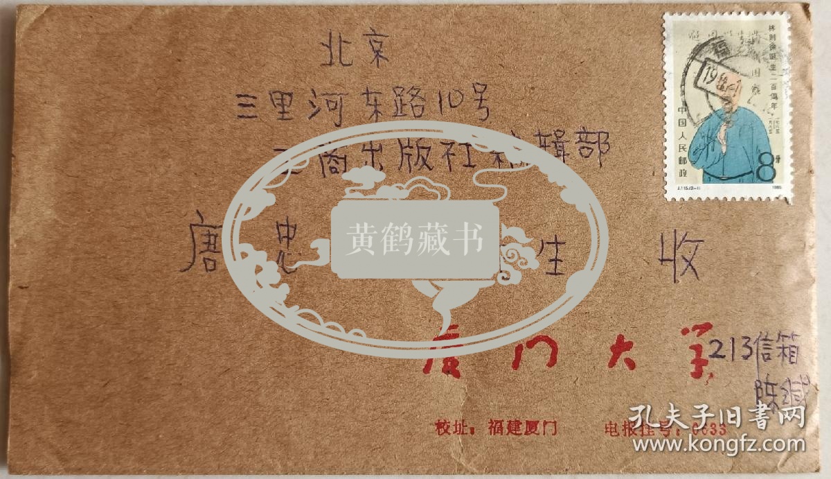 【唐忠朴旧藏】中国第一个新闻传播系（厦大）创始人之一，湖南当代杰出人物陈扬明致中国广告学学科奠基人之一唐忠朴信札及实寄封(夏门大学笺)