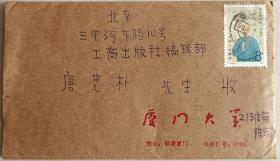 【唐忠朴旧藏】中国第一个新闻传播系（厦大）创始人之一，湖南当代杰出人物陈扬明致中国广告学学科奠基人之一唐忠朴信札及实寄封(夏门大学笺)