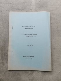 雍正时期对“生息银两”制度的整顿和政策演变（中国一九八六年清史国际学术讨论会论文）