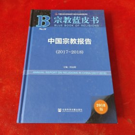 宗教蓝皮书：中国宗教报告（2017-2018）