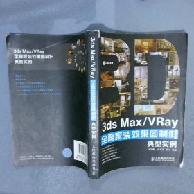 3dsMax/VRay全套家装效果图制作典型实例彩印