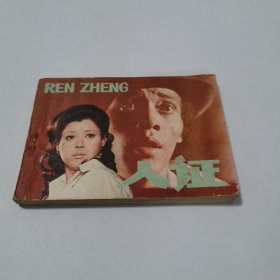 连环画人证