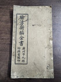 验方新编全书