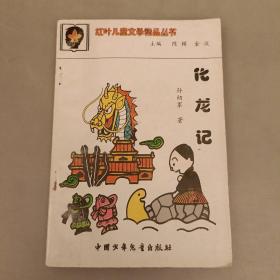 红叶儿童文学精品丛书:化龙记   (长廊46C)