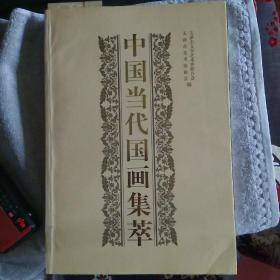 中国当代国画集萃