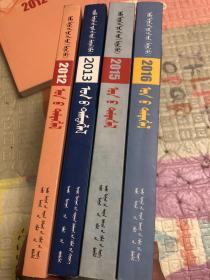 内蒙古日报2012、2013、2015、2016年记录蒙文