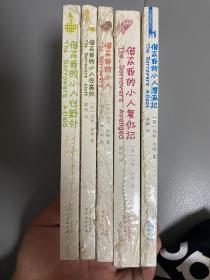 借东西的小人系列-全五册-5本