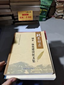 北京郊区城乡一体化建设征文集