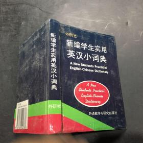 新编学生实用英汉小词典