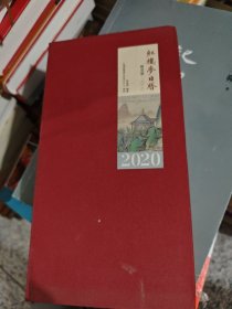 红楼梦日历2020