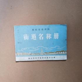 重庆市市中区 街道名称册