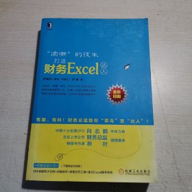 “偷懒”的技术：打造财务Excel达人