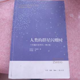 有字迹 签名 舒昌善 签赠 人类的群星闪耀时：十四篇历史特写（增订版） 译者 签名本 三联书店 正版书